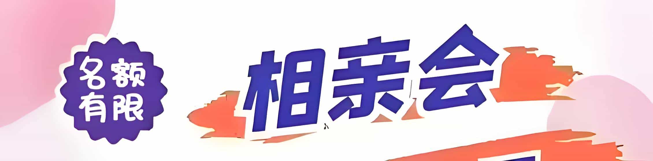浮梁吉缘网相亲会 线下交友活动